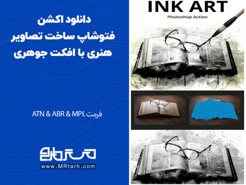 دانلود-اکشن-فتوشاپ-ساخت-تصاویر-هنری-با-افکت-جوهری