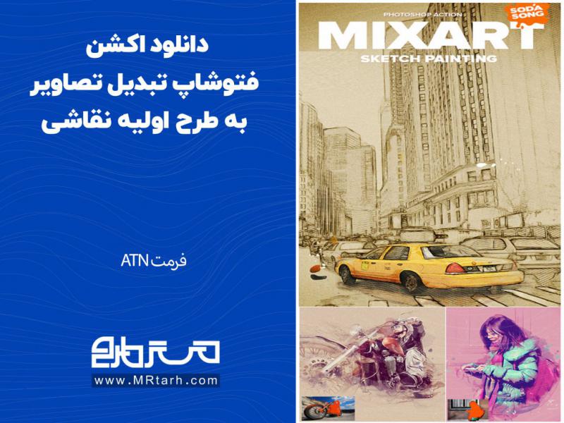 دانلود-اکشن-فتوشاپ-تبدیل-تصاویر-به-طرح-اولیه-نقاشی