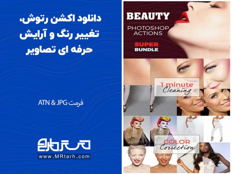دانلود-اکشن-رتوش،-تغییر-رنگ-و-آرایش-حرفه-ای-تصاویر