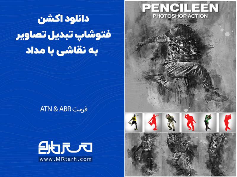 دانلود-اکشن-فتوشاپ-تبدیل-تصاویر-به-نقاشی-با-مداد
