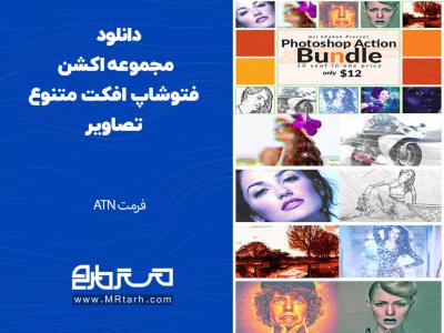 دانلود مجموعه اکشن فتوشاپ افکت متنوع تصاویر