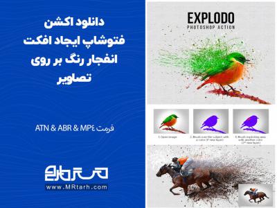 دانلود اکشن فتوشاپ ایجاد افکت انفجار رنگ بر روی تصاویر