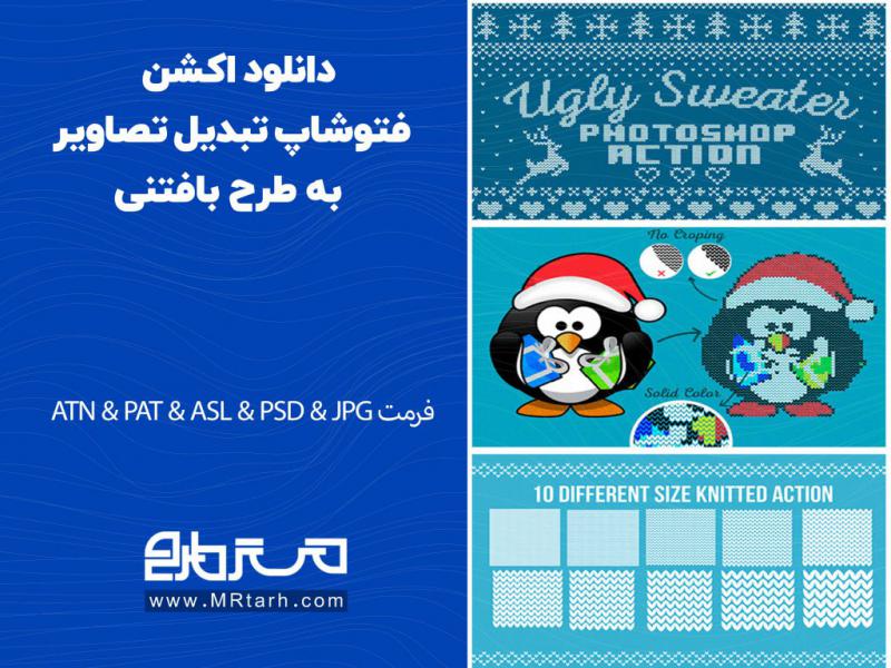دانلود-اکشن-فتوشاپ-تبدیل-تصاویر-به-طرح-بافتنی
