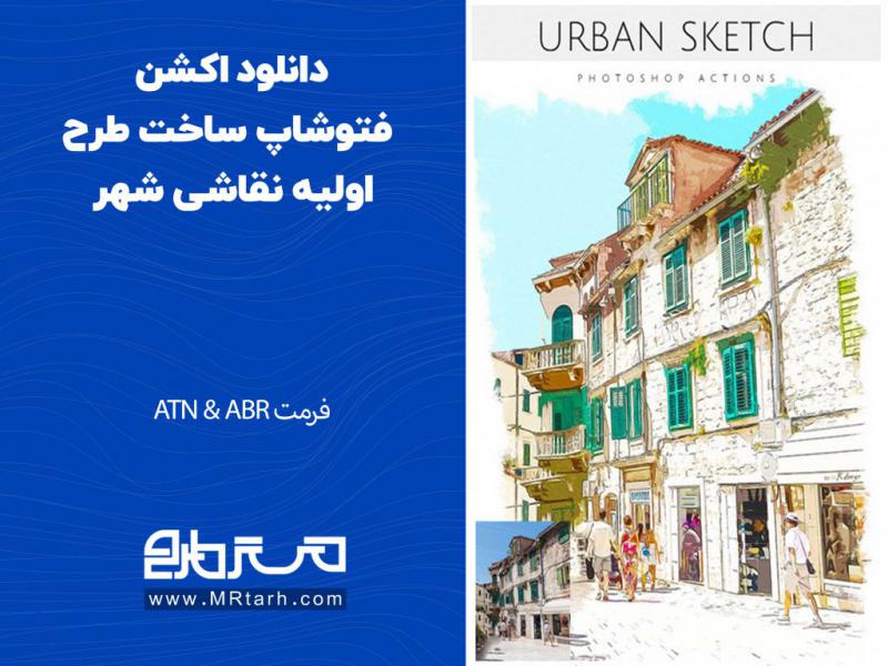 دانلود-اکشن-فتوشاپ-ساخت-طرح-اولیه-نقاشی-شهر