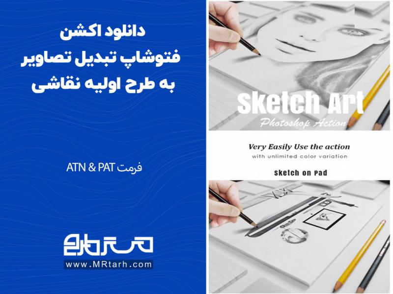 دانلود-اکشن-فتوشاپ-تبدیل-تصاویر-به-طرح-اولیه-نقاشی