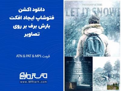 دانلود اکشن فتوشاپ ایجاد افکت بارش برف بر روی تصاویر