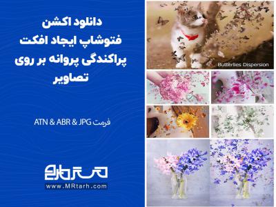 دانلود اکشن فتوشاپ ایجاد افکت پراکندگی پروانه بر روی تصاویر