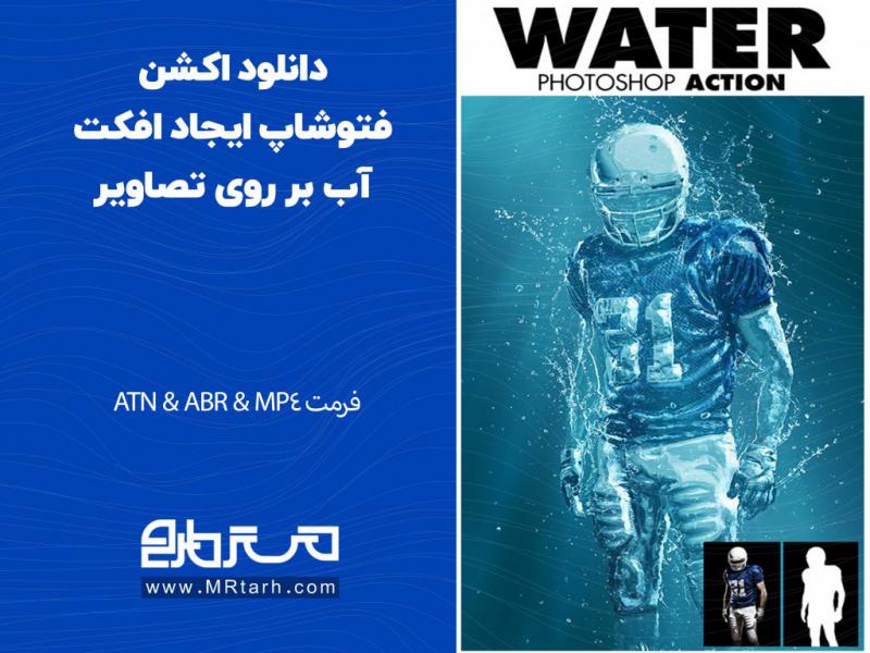 دانلود-اکشن-فتوشاپ-ایجاد-افکت-آب-بر-روی-تصاویر