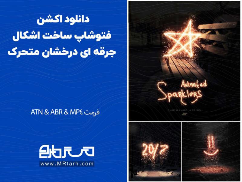 دانلود-اکشن-فتوشاپ-ساخت-اشکال-جرقه-ای-درخشان-متحرک