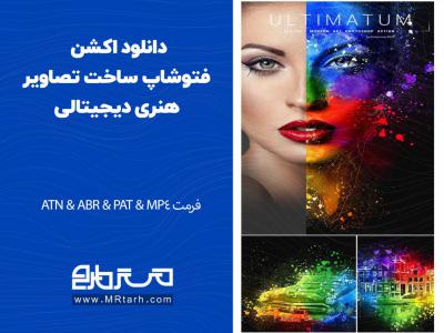 دانلود اکشن فتوشاپ ساخت تصاویر هنری دیجیتالی