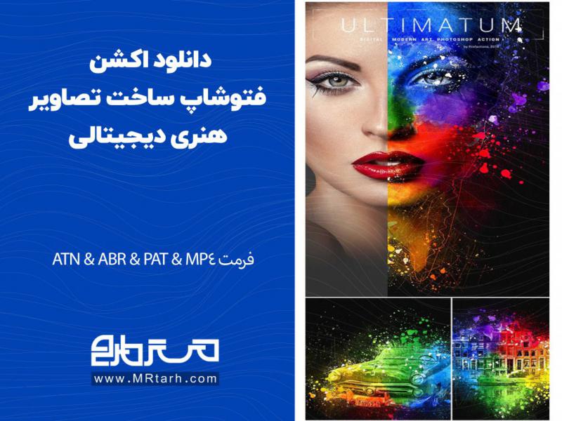 دانلود-اکشن-فتوشاپ-ساخت-تصاویر-هنری-دیجیتالی