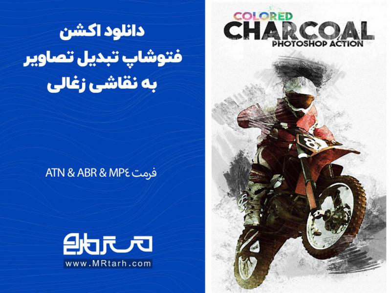 دانلود-اکشن-فتوشاپ-تبدیل-تصاویر-به-نقاشی-زغالی