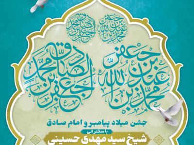 طرح جشن ولادت پیامبر و امام صادق(ع)	