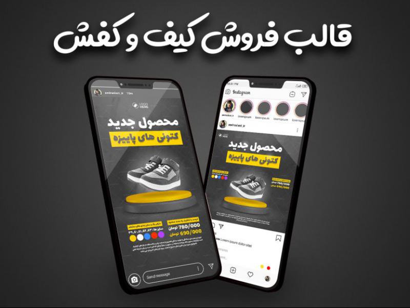 قالب-حرفه-ای-پست-و-استوری-مخصوص-پیج-های-فروشگاهی-(-کیف-و-کفش-)