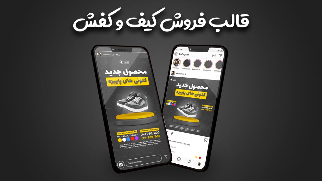 قالب حرفه ای پست و استوری مخصوص پیج های فروشگاهی ( کیف و کفش )