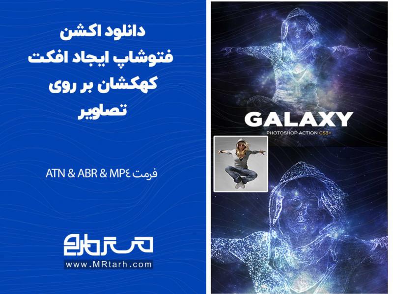 دانلود-اکشن-فتوشاپ-ایجاد-افکت-کهکشان-بر-روی-تصاویر