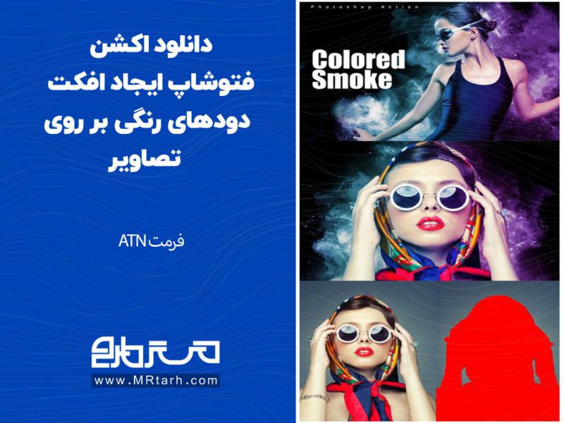 دانلود-اکشن-فتوشاپ-ایجاد-افکت-دودهای-رنگی-بر-روی-تصاویر