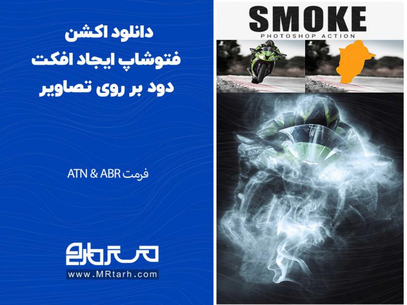 دانلود-اکشن-فتوشاپ-ایجاد-افکت-دود-بر-روی-تصاویر