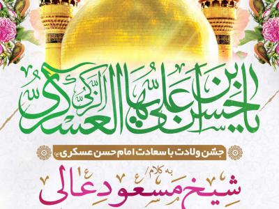 طرح مراسم جشن ولادت امام حسن عسکری (ع)