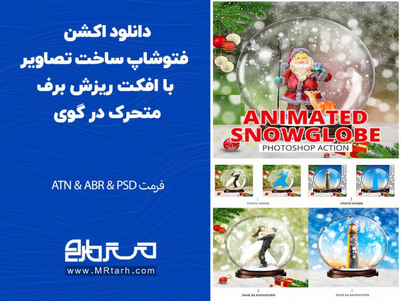 دانلود-اکشن-فتوشاپ-ساخت-تصاویر-با-افکت-ریزش-برف-متحرک-در-گوی