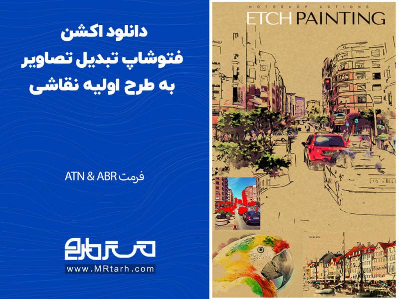 دانلود-اکشن-فتوشاپ-تبدیل-تصاویر-به-طرح-اولیه-نقاشی