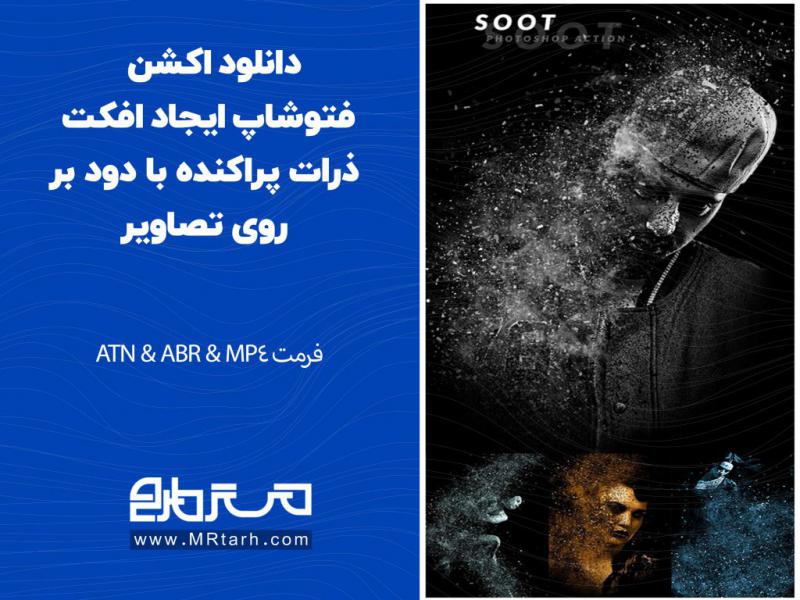 دانلود-اکشن-فتوشاپ-ایجاد-افکت-ذرات-پراکنده-با-دود-بر-روی-تصاویر