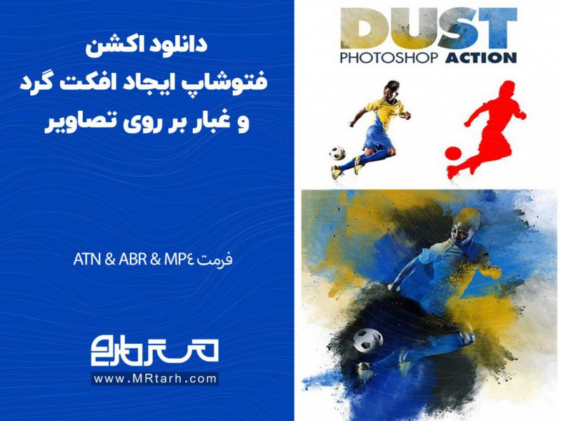 دانلود-اکشن-فتوشاپ-ایجاد-افکت-گرد-و-غبار-بر-روی-تصاویر