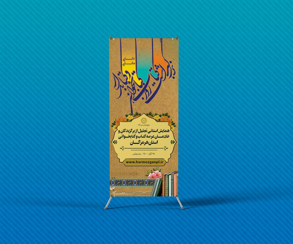 لایه باز استند مراسم هفته کتاب