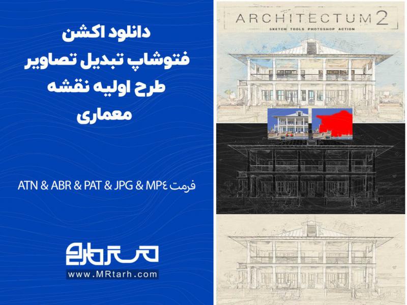 دانلود-اکشن-فتوشاپ-تبدیل-تصاویر-طرح-اولیه-نقشه-معماری