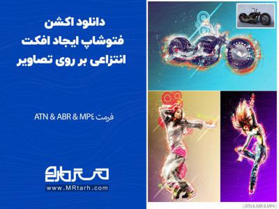 دانلود اکشن فتوشاپ ایجاد افکت انتزاعی بر روی تصاویر