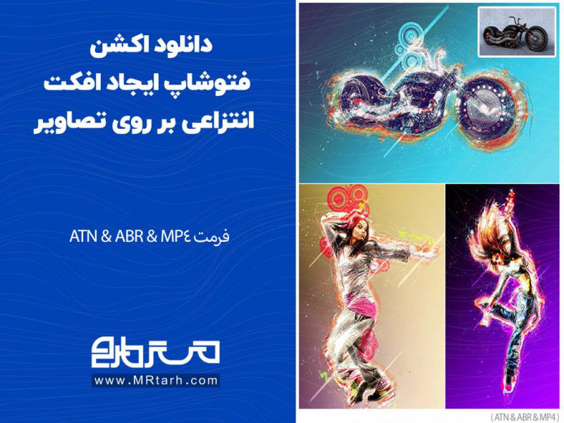 دانلود-اکشن-فتوشاپ-ایجاد-افکت-انتزاعی-بر-روی-تصاویر
