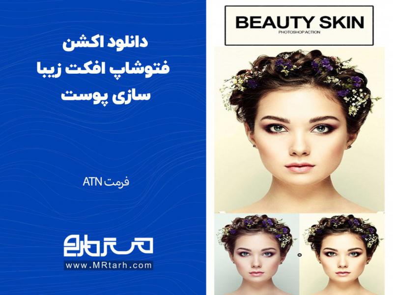 دانلود-اکشن-فتوشاپ-افکت-زیبا-سازی-پوست