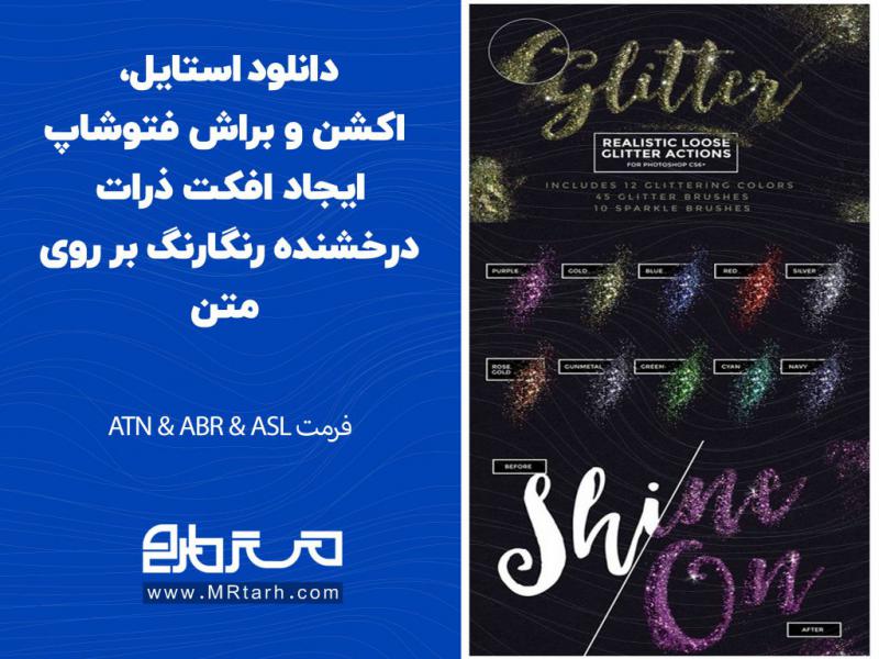 دانلود-استایل،-اکشن-و-براش-فتوشاپ-ایجاد-افکت-ذرات-درخشنده-رنگارنگ-بر-روی-متن
