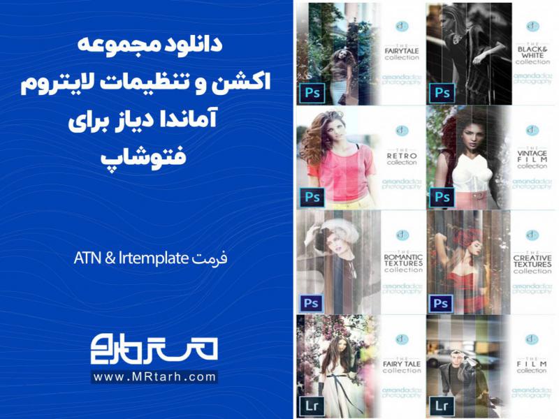 دانلود-مجموعه-اکشن-و-تنظیمات-لایتروم-آماندا-دیاز-برای-فتوشاپ