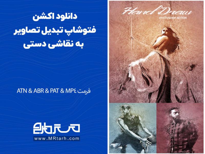 دانلود-اکشن-فتوشاپ-تبدیل-تصاویر-به-نقاشی-دستی