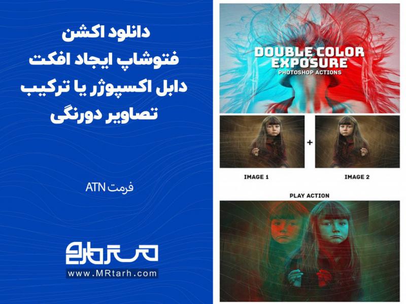 دانلود-اکشن-فتوشاپ-ایجاد-افکت-دابل-اکسپوژر-یا-ترکیب-تصاویر-دورنگی
