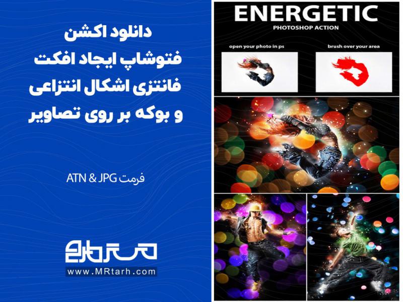 دانلود-اکشن-فتوشاپ-ایجاد-افکت-فانتزی-اشکال-انتزاعی-و-بوکه-بر-روی-تصاویر