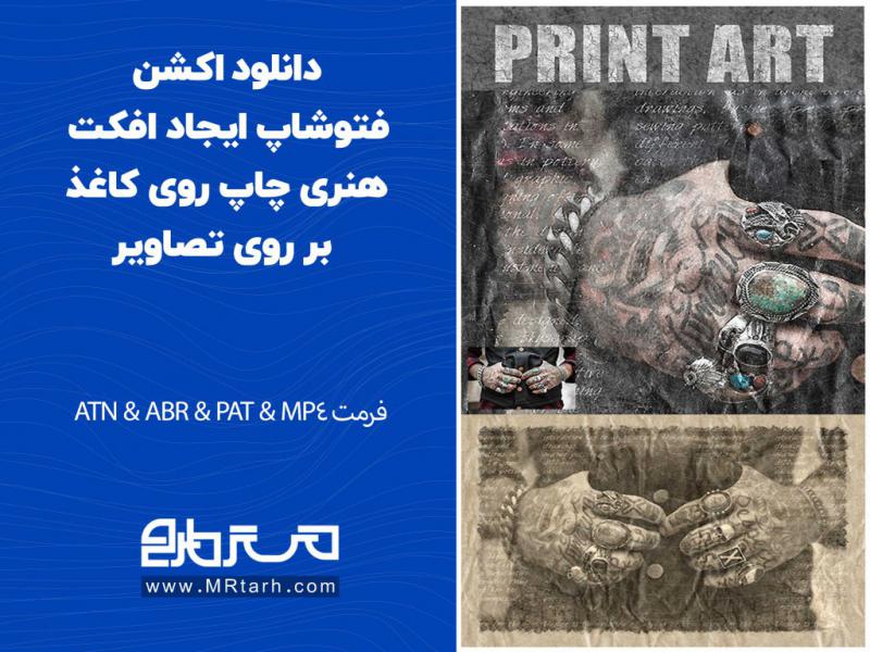 دانلود-اکشن-فتوشاپ-ایجاد-افکت-هنری-چاپ-روی-کاغذ-بر-روی-تصاویر