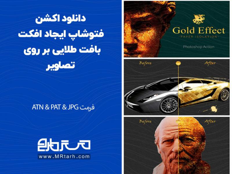 دانلود-اکشن-فتوشاپ-ایجاد-افکت-بافت-طلایی-بر-روی-تصاویر