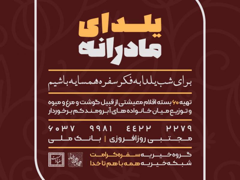 کمک-شب-یلدا