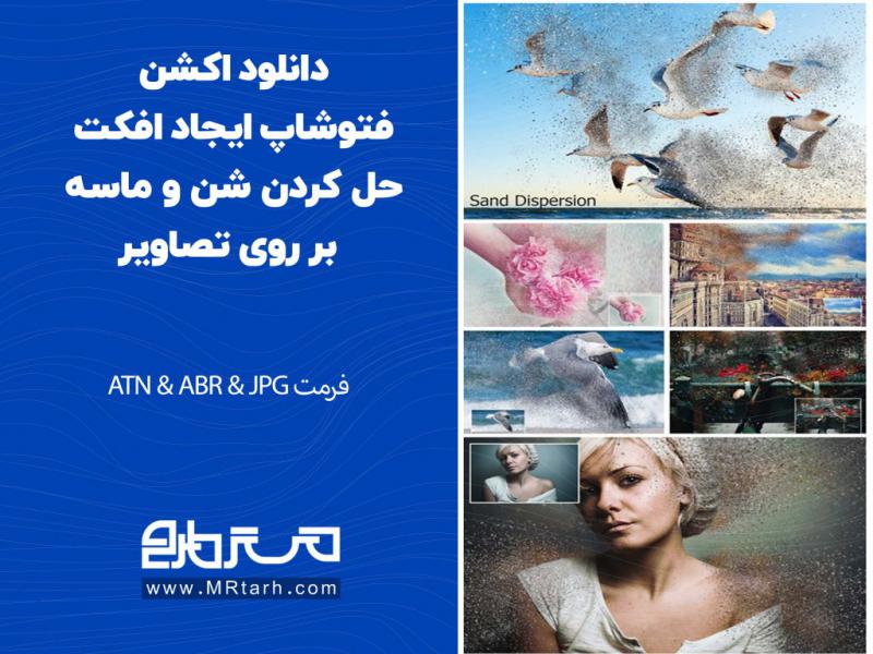 دانلود-اکشن-فتوشاپ-ایجاد-افکت-حل-کردن-شن-و-ماسه-بر-روی-تصاویر