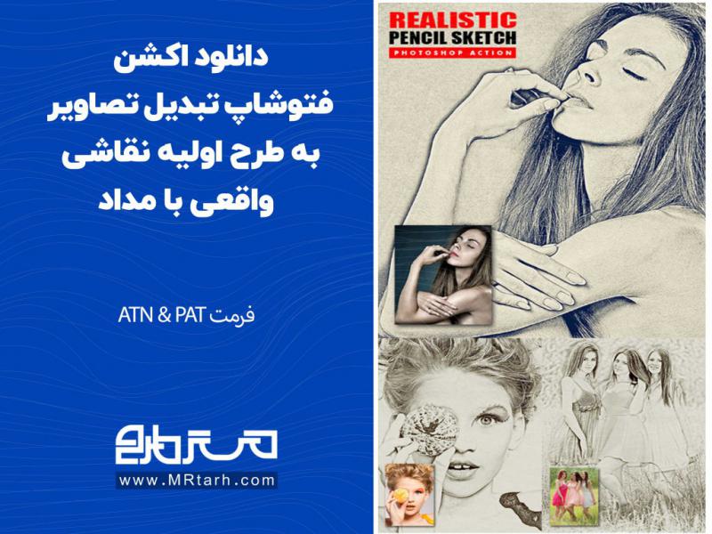 دانلود-اکشن-فتوشاپ-تبدیل-تصاویر-به-طرح-اولیه-نقاشی-واقعی-با-مداد