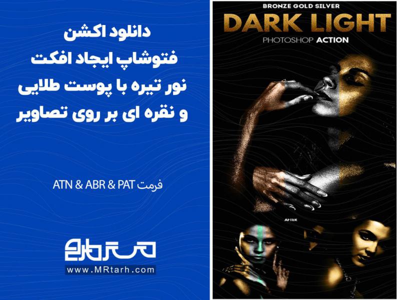 دانلود-اکشن-فتوشاپ-ایجاد-افکت-نور-تیره-با-پوست-طلایی-و-نقره-ای-بر-روی-تصاویر