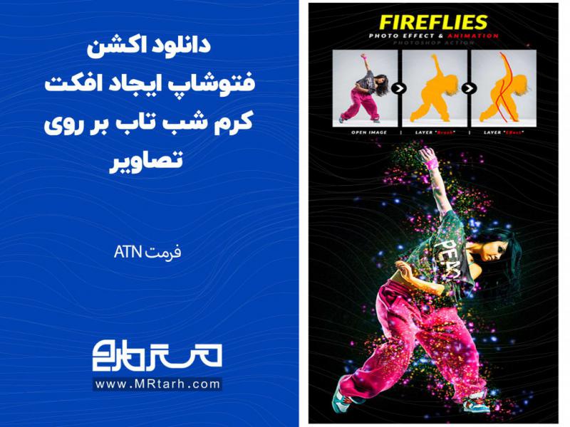 دانلود-اکشن-فتوشاپ-ایجاد-افکت-کرم-شب-تاب-بر-روی-تصاویر