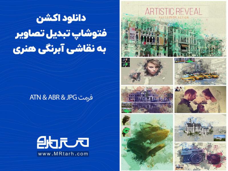 دانلود-اکشن-فتوشاپ-تبدیل-تصاویر-به-نقاشی-آبرنگی-هنری