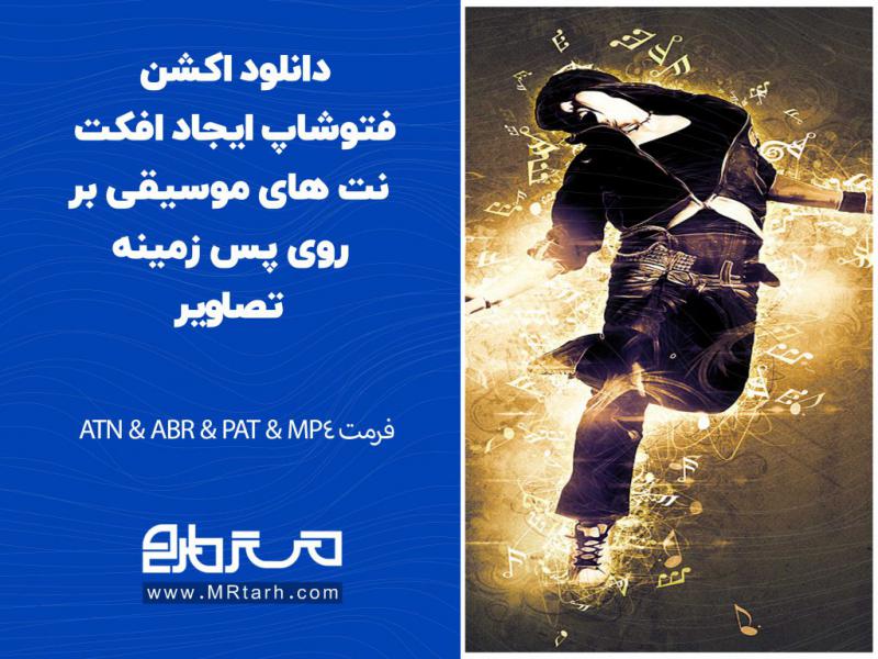 دانلود-اکشن-فتوشاپ-ایجاد-افکت-نت-های-موسیقی-بر-روی-پس-زمینه-تصاویر