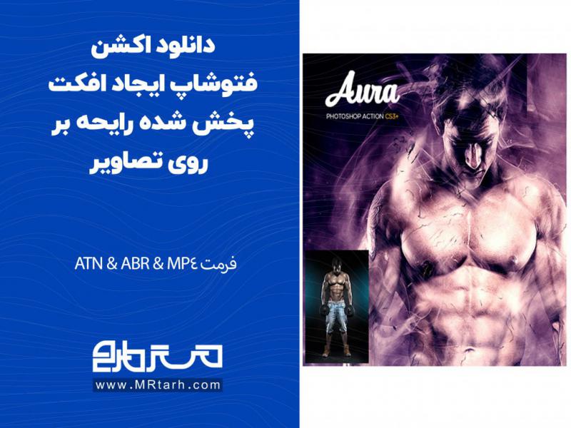 دانلود-اکشن-فتوشاپ-ایجاد-افکت-پخش-شده-رایحه-بر-روی-تصاویر