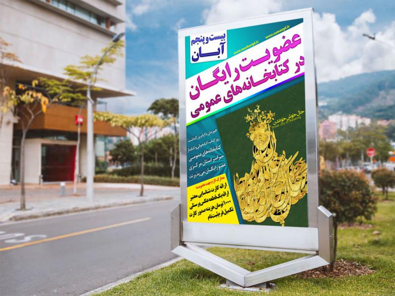 -پوستر-عضویت--کتابخانه-عمومی