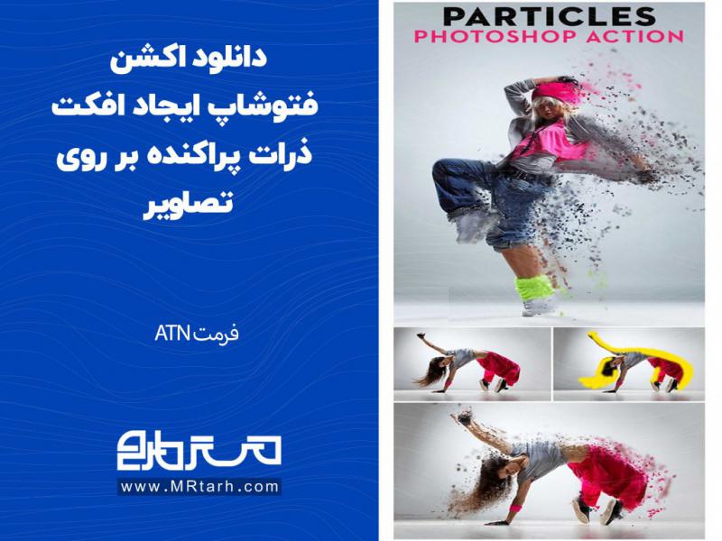 دانلود-اکشن-فتوشاپ-ایجاد-افکت-ذرات-پراکنده-بر-روی-تصاویر
