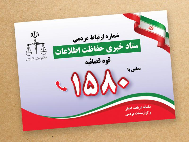 پوستر-ستاد-خبری-حفاظت-اطلاعات